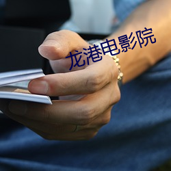 龙(lóng)港电影院