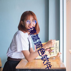 搞基(jī)黄色软件