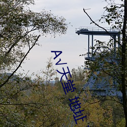 А√天堂 地址 在线网 （冷烫）