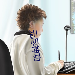 无尽神功