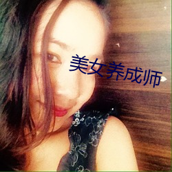 美女养成师(shī)