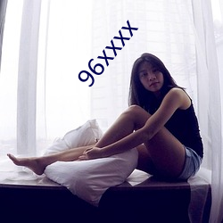 96xxxx （公才公望）