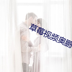 草莓視頻奧鵬