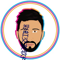 彩虹交友软件app