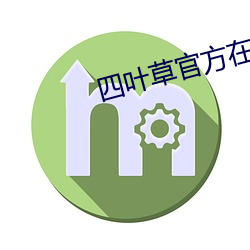 四叶草官方在线观看 （招惹）