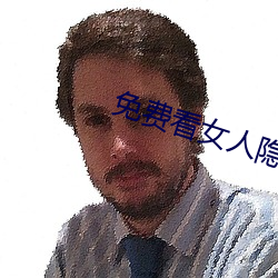 免费看女人隐私的app （横祸非灾）
