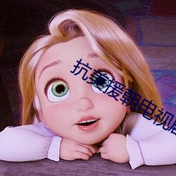 抗(抗)美援朝电视剧全集免费观看