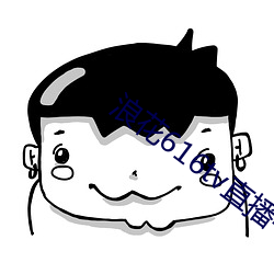 浪花(花)616tv直播平台