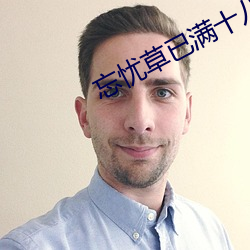 忘忧(yōu)草(cǎo)已满十(shí)八(bā)网(wǎng)址