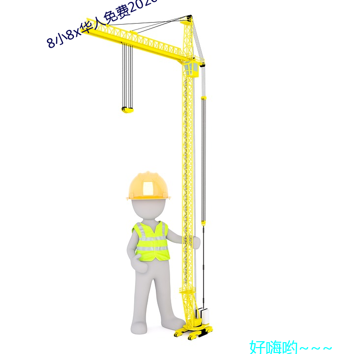 8小8x华人免费2020不用下载