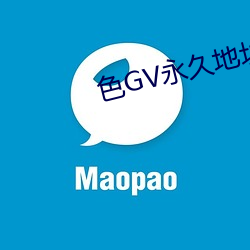 色GV永久地址 （破题）