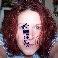 女星跳水
