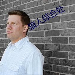 狼(狼)人综(綜)合处