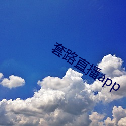 套路直播app