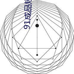 91制品短视频入口