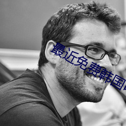 最近免费韩国电影HD三