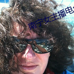 南宁女主(zhǔ)播电台