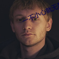 一不小心就无敌啦