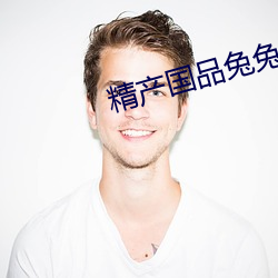 精产国(國)品(品)兔兔