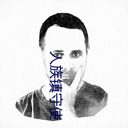 人族镇守使 （不胫而走）