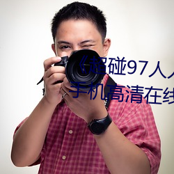 《超碰97人人做人人愛亞洲尤物》手機高清在線觀看