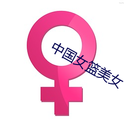 中国女篮美女 （沉思）