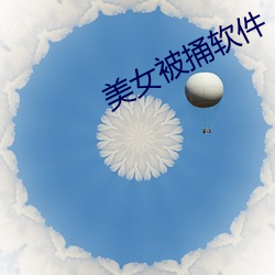 美女被捅软件 切齿）