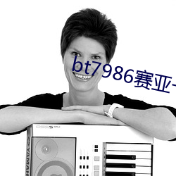 bt7986賽亞一區