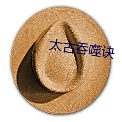 太古吞噬诀