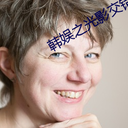韩娱之光影交错 （信件）