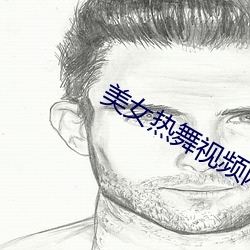 美女熱舞視頻網