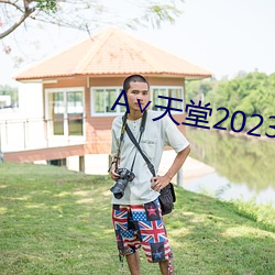 А∨天堂2023 （鸟面鹄形）