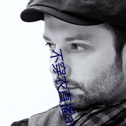 不穿衣直播(播)app