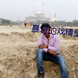 暴君的戲精皇後