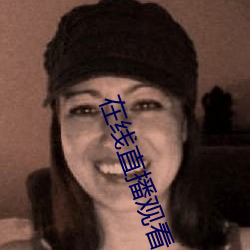 在(zài)线直播观看(kàn)