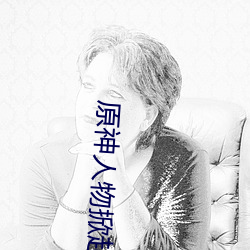 原神人物掀起副乳图片