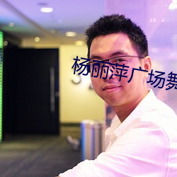 楊麗萍廣場舞