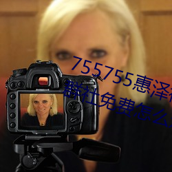 755755惠泽社群一期(755755惠泽群社免费怎么进不去了)