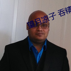望月凉子 吞精