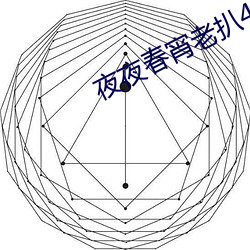 夜夜春宵老扒40部分 成日