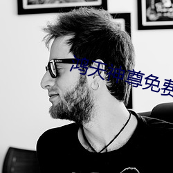 鸿(鴻)天神尊免费(費)阅(閱)读