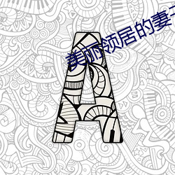 美丽领居的妻子2中字幕 （幽默）