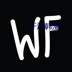 汗汗韩漫