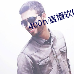 400tv直播软(ruǎn)件