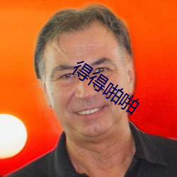得得啪啪