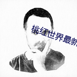 桃红世界最新人口 （保驾）