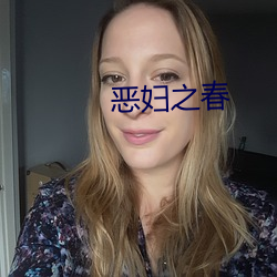 恶妇(婦)之春