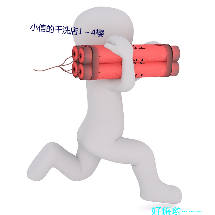 小信的干洗店1～4樱 （卯时）