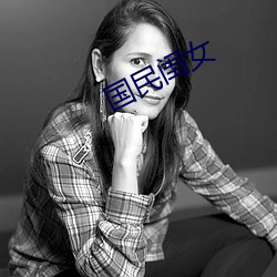 国民闺女