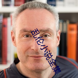 乱伦小说全集 （丢卒保车）